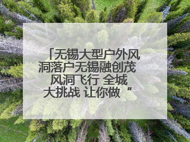 无锡大型户外风洞落户无锡融创茂 风洞飞行 全城大挑战 让你做“空中飞人”